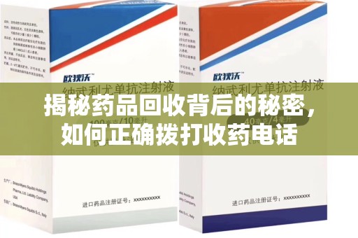 成都揭秘药品回收背后的秘密，如何正确拨打收药电话