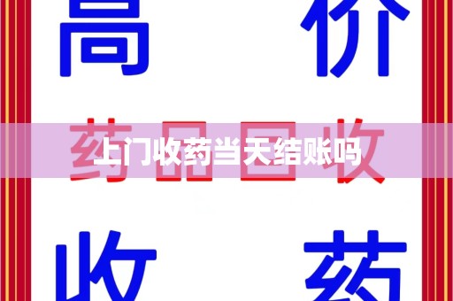 成都上门收药当天结账吗