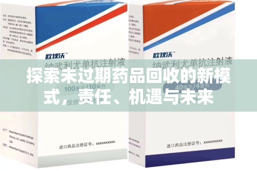 成都探索未过期药品回收的新模式，责任、机遇与未来