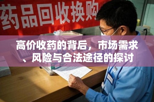 成都高价收药的背后，市场需求、风险与合法途径的探讨