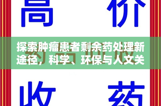 成都探索肿瘤患者剩余药处理新途径，科学、环保与人文关怀的平衡
