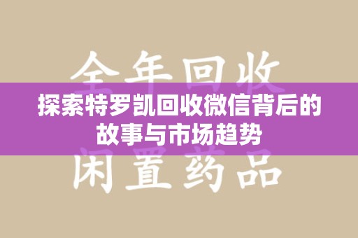 成都探索特罗凯回收微信背后的故事与市场趋势