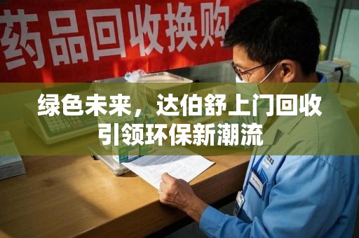 成都绿色未来，达伯舒上门回收引领环保新潮流