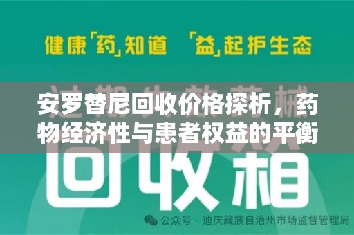 成都安罗替尼回收价格探析，药物经济性与患者权益的平衡