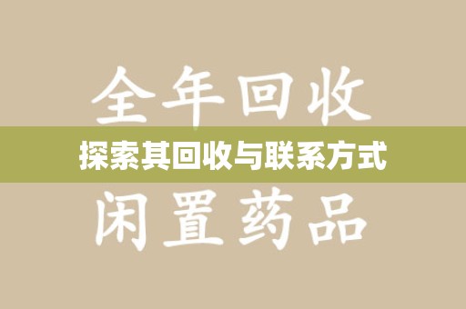 成都探索其回收与联系方式