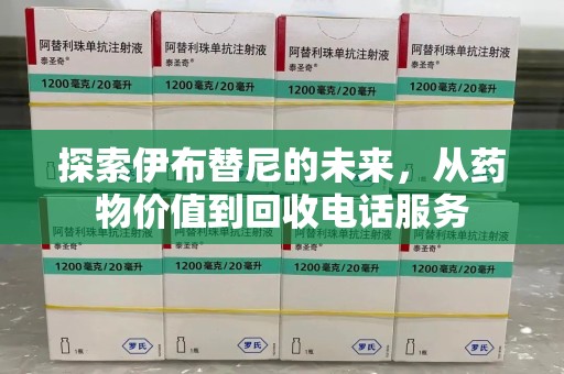 成都探索伊布替尼的未来，从药物价值到回收电话服务