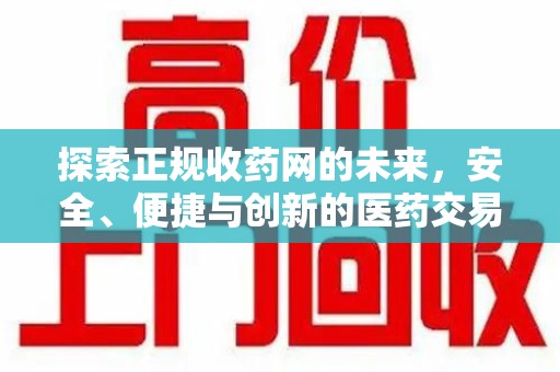 成都探索正规收药网的未来，安全、便捷与创新的医药交易新趋势