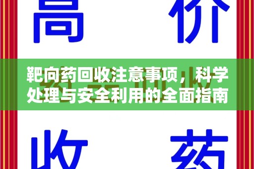 成都靶向药回收注意事项，科学处理与安全利用的全面指南