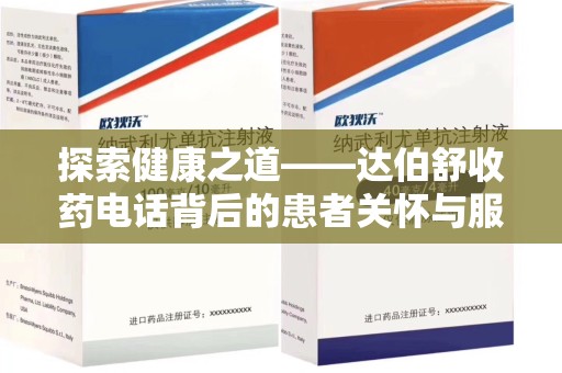 成都探索健康之道——达伯舒收药电话背后的患者关怀与服务