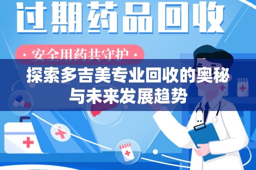 成都探索多吉美专业回收的奥秘与未来发展趋势