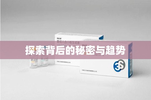 成都探索背后的秘密与趋势