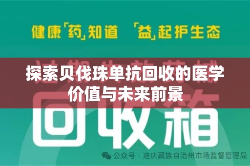 成都探索贝伐珠单抗回收的医学价值与未来前景