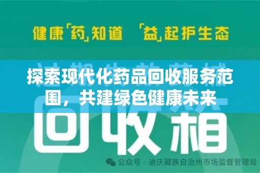 成都探索现代化药品回收服务范围，共建绿色健康未来