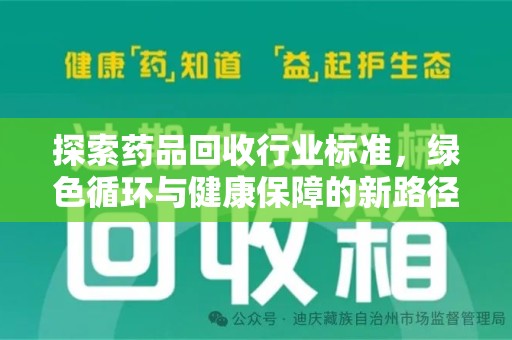 成都探索药品回收行业标准，绿色循环与健康保障的新路径