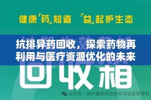 成都抗排异药回收，探索药物再利用与医疗资源优化的未来