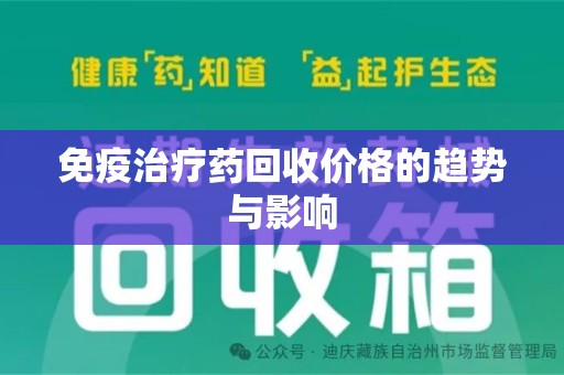 成都免疫治疗药回收价格的趋势与影响