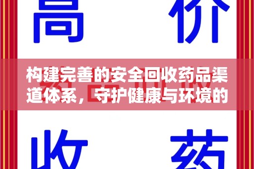 成都构建完善的安全回收药品渠道体系，守护健康与环境的双赢之道