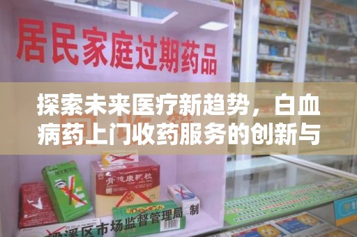 成都探索未来医疗新趋势，白血病药上门收药服务的创新与挑战