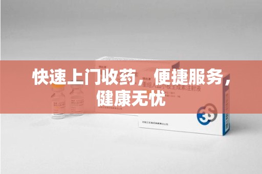 成都快速上门收药，便捷服务，健康无忧