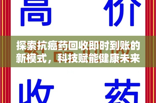 成都探索抗癌药回收即时到账的新模式，科技赋能健康未来