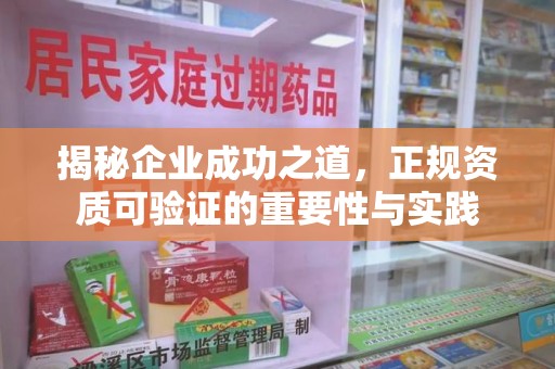 成都揭秘企业成功之道，正规资质可验证的重要性与实践