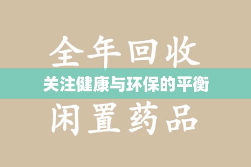 成都关注健康与环保的平衡