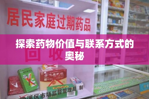 成都探索药物价值与联系方式的奥秘