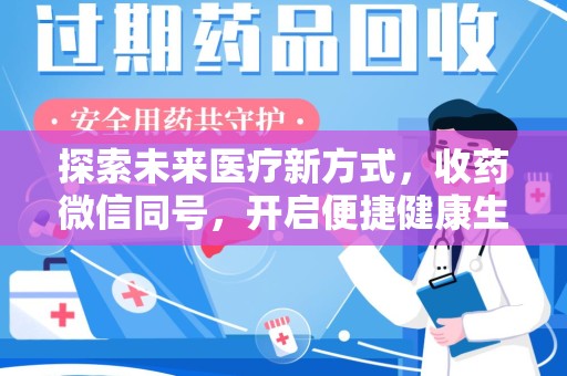 成都探索未来医疗新方式，收药微信同号，开启便捷健康生活
