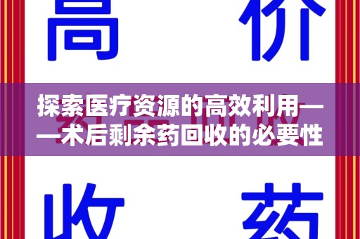 成都探索医疗资源的高效利用——术后剩余药回收的必要性与实践