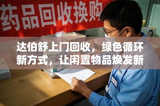 成都达伯舒上门回收，绿色循环新方式，让闲置物品焕发新生