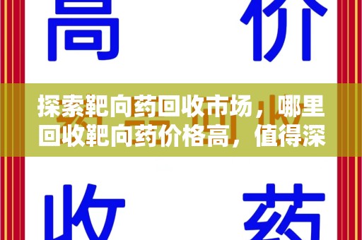 成都探索靶向药回收市场，哪里回收靶向药价格高，值得深入了解