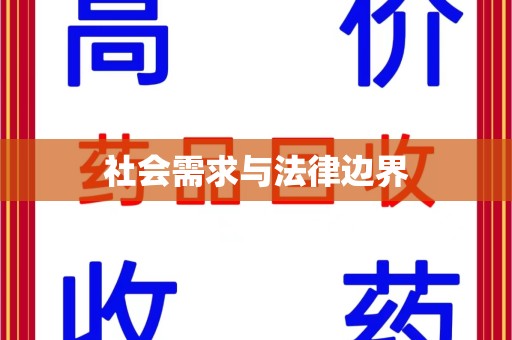 成都社会需求与法律边界