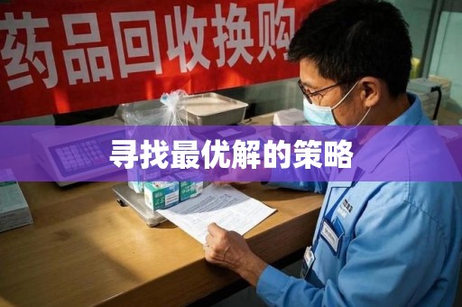 成都寻找最优解的策略