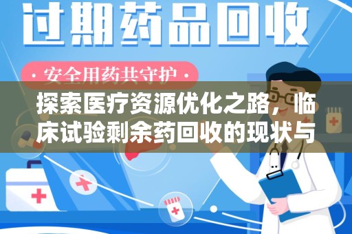 成都探索医疗资源优化之路，临床试验剩余药回收的现状与未来