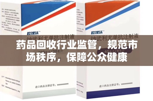 成都药品回收行业监管，规范市场秩序，保障公众健康