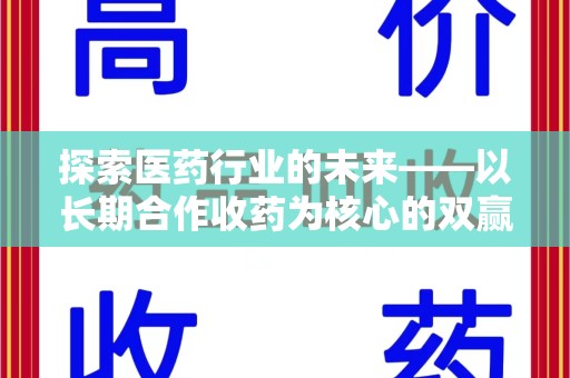 成都探索医药行业的未来——以长期合作收药为核心的双赢模式