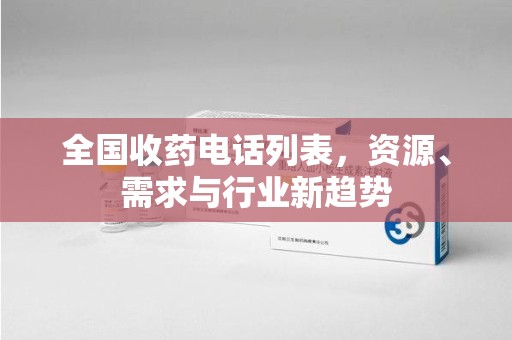 成都全国收药电话列表，资源、需求与行业新趋势