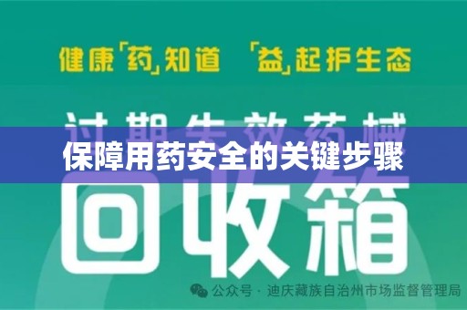 成都保障用药安全的关键步骤