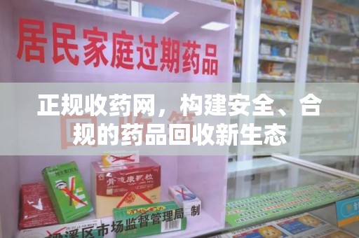 成都正规收药网，构建安全、合规的药品回收新生态