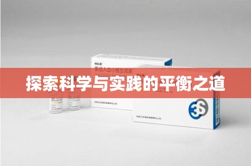 成都探索科学与实践的平衡之道