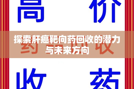 成都探索肝癌靶向药回收的潜力与未来方向