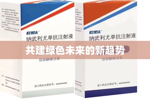 成都共建绿色未来的新趋势