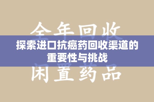成都探索进口抗癌药回收渠道的重要性与挑战