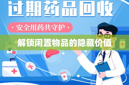 成都解锁闲置物品的隐藏价值