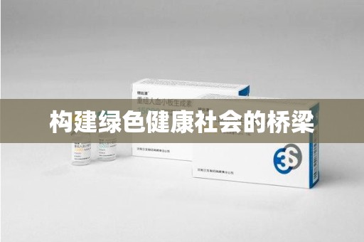 成都构建绿色健康社会的桥梁