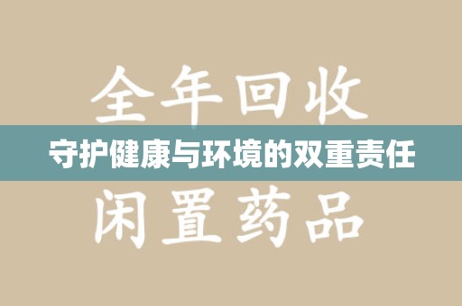 成都守护健康与环境的双重责任