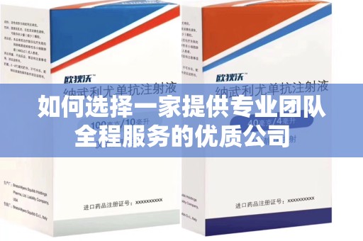 成都如何选择一家提供专业团队全程服务的优质公司