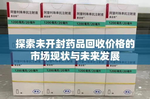 成都探索未开封药品回收价格的市场现状与未来发展