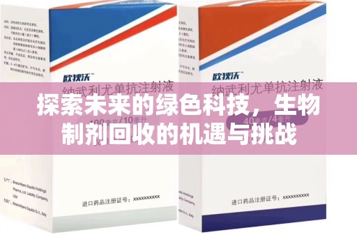 成都探索未来的绿色科技，生物制剂回收的机遇与挑战