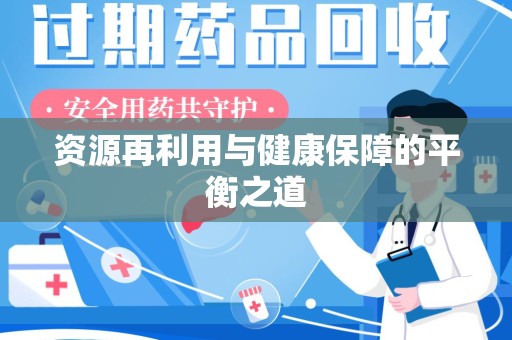 成都资源再利用与健康保障的平衡之道